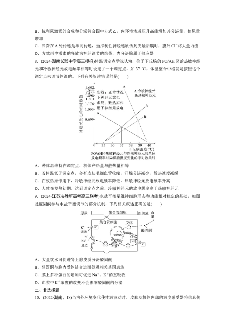 第八单元　课时练41　体液调节与神经调节的关系_2025年新高考资料_一轮复习_2025大一轮复习讲义+课件（完结）_2025大一轮复习讲义生物学生用书Word版文档整书_2025一轮复习73练