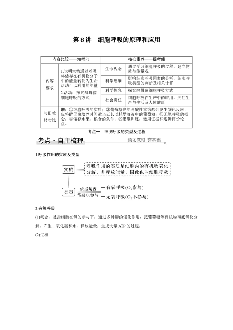 第8讲　细胞呼吸的原理和应用_新高考复习资料_2023年新高考复习资料_一轮复习_2023年新高考大一轮复习讲义_2023年高考生物一轮复习讲义（新人教新高考）_赠补充习题