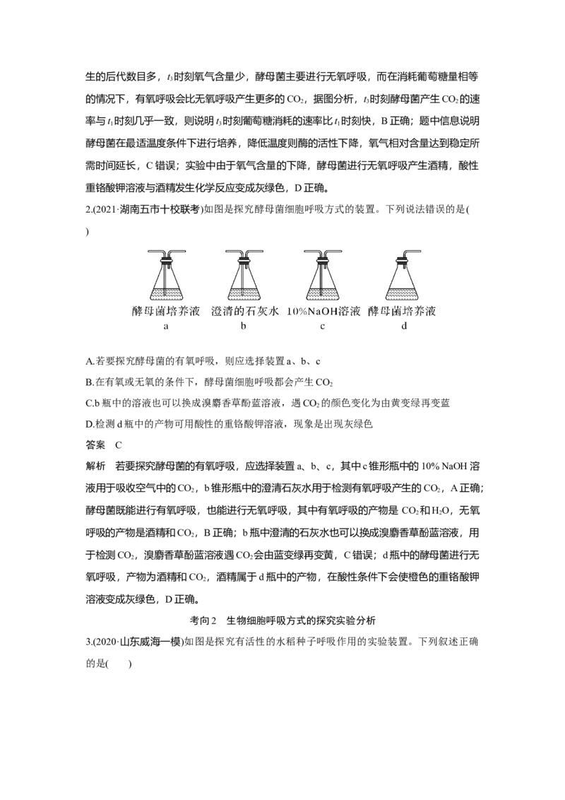 第8讲　细胞呼吸的原理和应用_新高考复习资料_2023年新高考复习资料_一轮复习_2023年新高考大一轮复习讲义_2023年高考生物一轮复习讲义（新人教新高考）_赠补充习题