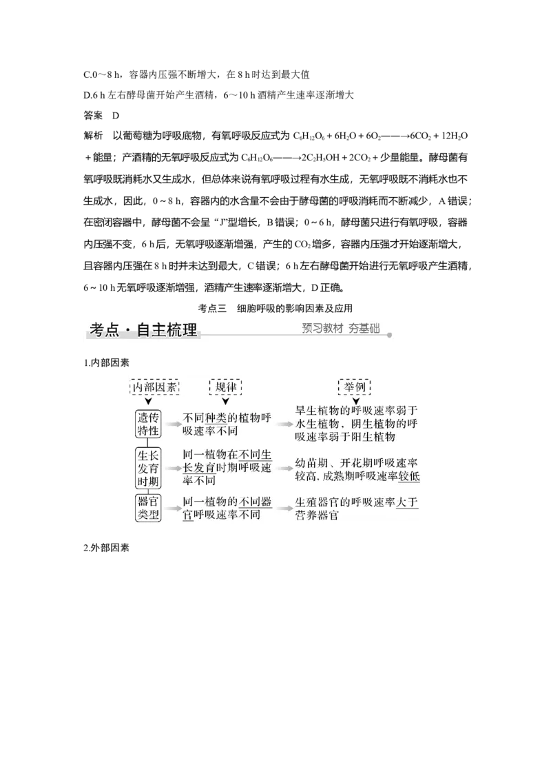 第8讲　细胞呼吸的原理和应用_新高考复习资料_2023年新高考复习资料_一轮复习_2023年新高考大一轮复习讲义_2023年高考生物一轮复习讲义（新人教新高考）_赠补充习题