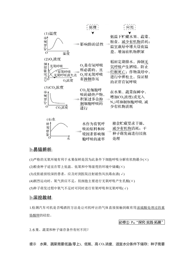 第8讲　细胞呼吸的原理和应用_新高考复习资料_2023年新高考复习资料_一轮复习_2023年新高考大一轮复习讲义_2023年高考生物一轮复习讲义（新人教新高考）_赠补充习题
