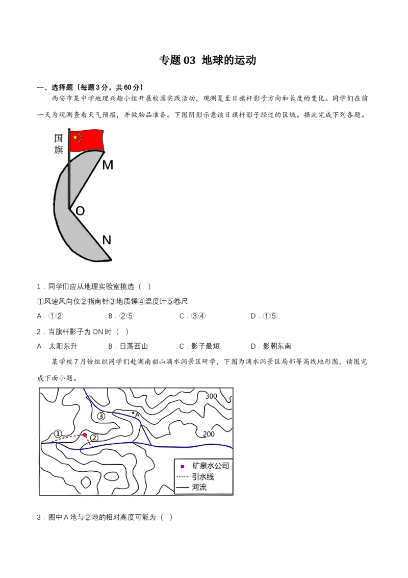 2024年中考地理专题03地球的运动强化训练（含解析）_7地理中考复习_2024年中考复习资料_二轮复习_2024年中考地理二轮专题强化训练（含解析）