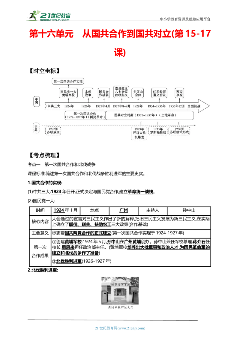 16第十六单元从国共合作到国共对立(第15-17课)中考历史总复习讲练学案（含解析）_8历史中考复习_2023年中考复习资料_专项复习_备考2023中考历史总复习讲练学案（含解析）