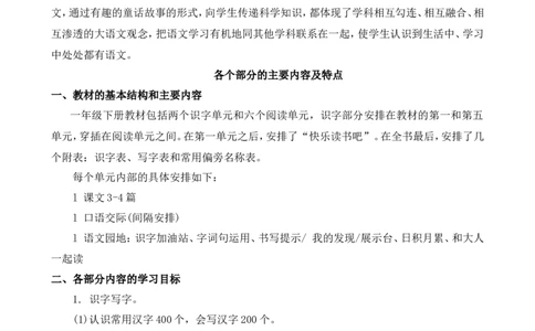 （赠送资料）部编版语文一年级下册教材分析与解读_部编人教版1年级下册语文_（赠送）旧版-1年级下册语文核心素养教案