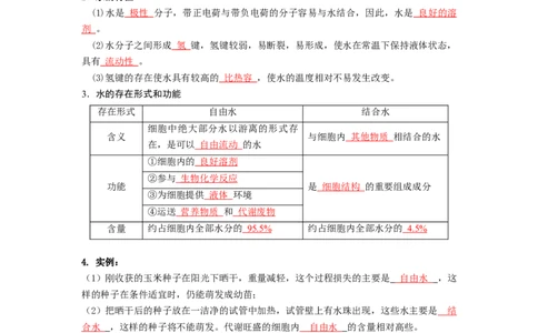 第4讲细胞中的无机物-精准备考备战2023年高考生物一轮复习精品讲义（全国通用）（解析版）_通用版（老高考）复习资料_2023年复习资料_一轮复习