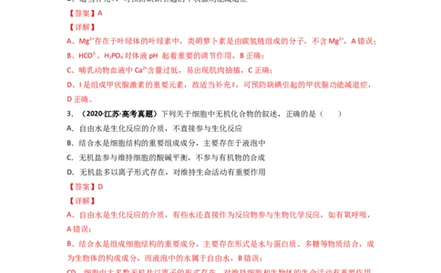 第4讲细胞中的无机物-精准备考备战2023年高考生物一轮复习精品讲义（全国通用）（解析版）_通用版（老高考）复习资料_2023年复习资料_一轮复习