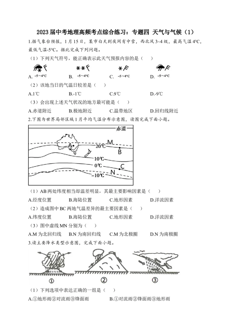 2023届中考地理高频考点综合练习：专题四天气与气候（1）（含解析）_7地理中考复习_2023年中考复习资料_一轮复习_2023届中考地理一轮高频考点综合练习（含解析）