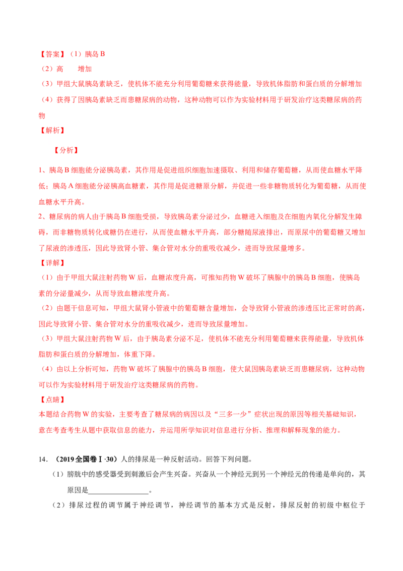 第十一单元神经调节、体液调节与免疫调节（作业）_新高考复习资料_2022年新高考复习资料_2022届一轮复习讲练结合7.13更新_系列一_第十一单元神经调节、体液调节与免疫调节