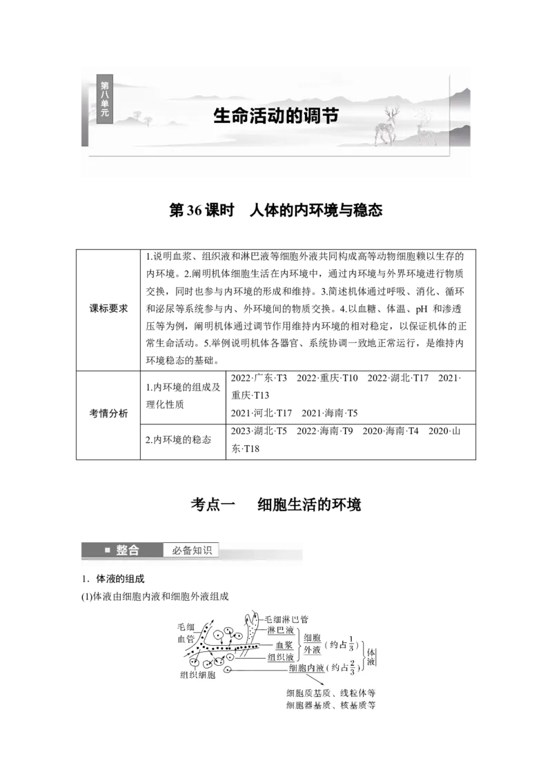 第八单元　第36课时　人体的内环境与稳态_2025年新高考资料_一轮复习_2025大一轮复习讲义+课件（完结）_2025大一轮复习讲义生物教师用书Word版文档整书_配套Word版文档第七~十单元