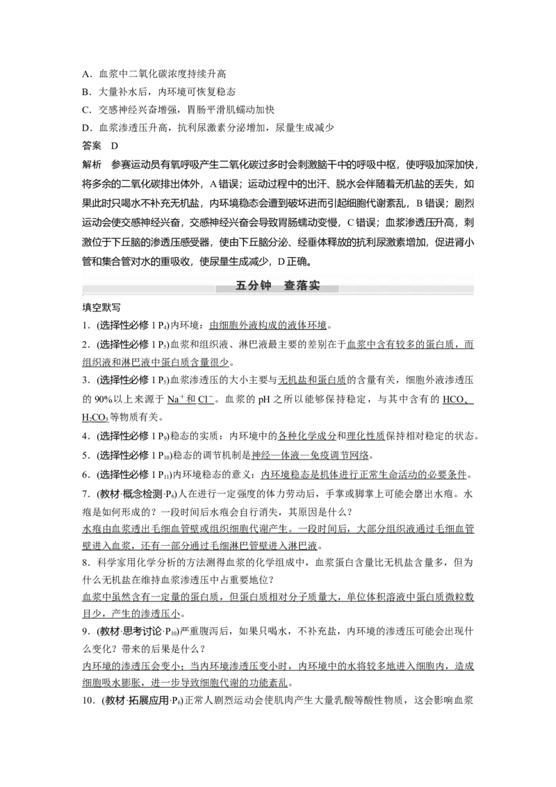 第八单元　第36课时　人体的内环境与稳态_2025年新高考资料_一轮复习_2025大一轮复习讲义+课件（完结）_2025大一轮复习讲义生物教师用书Word版文档整书_配套Word版文档第七~十单元