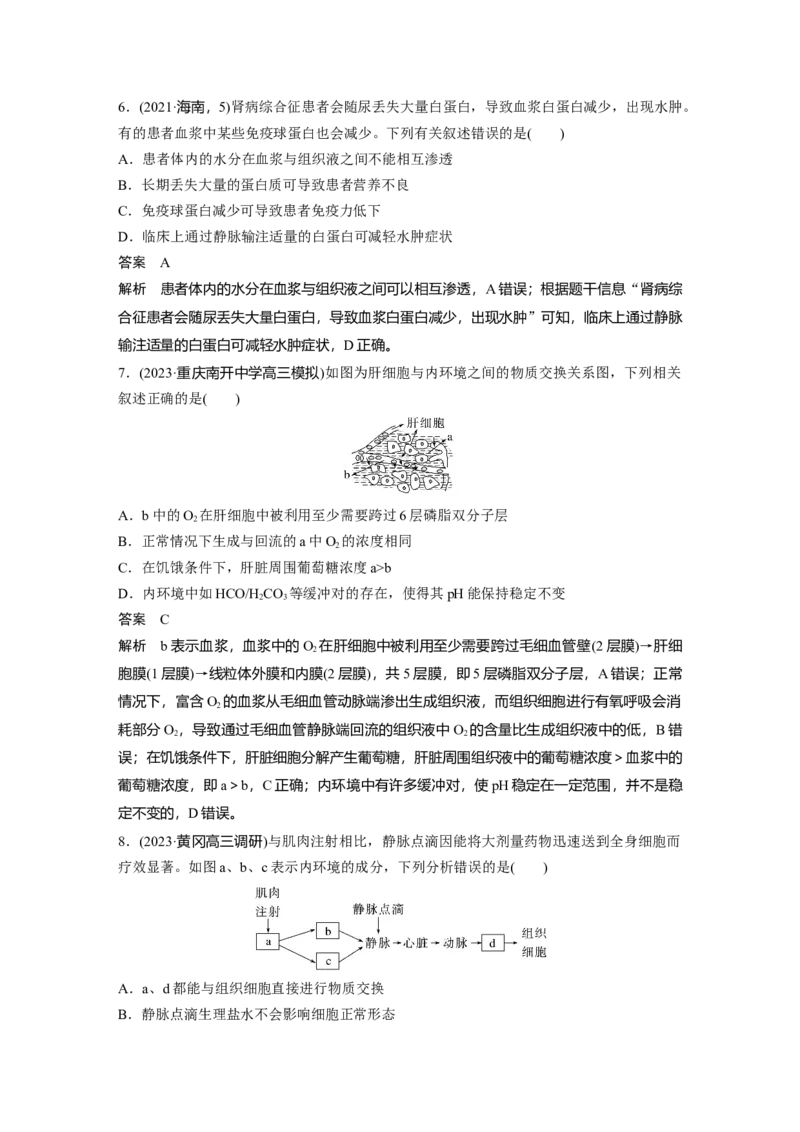 第八单元　第36课时　人体的内环境与稳态_2025年新高考资料_一轮复习_2025大一轮复习讲义+课件（完结）_2025大一轮复习讲义生物教师用书Word版文档整书_配套Word版文档第七~十单元