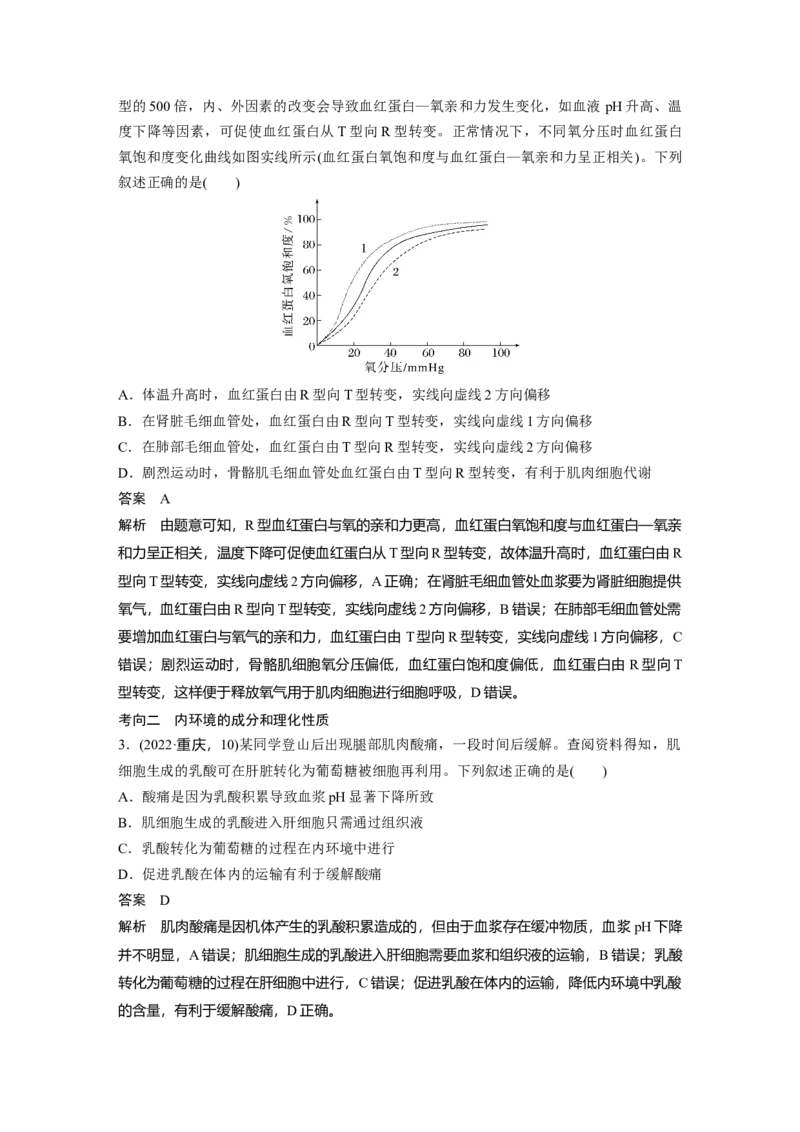 第八单元　第36课时　人体的内环境与稳态_2025年新高考资料_一轮复习_2025大一轮复习讲义+课件（完结）_2025大一轮复习讲义生物教师用书Word版文档整书_配套Word版文档第七~十单元