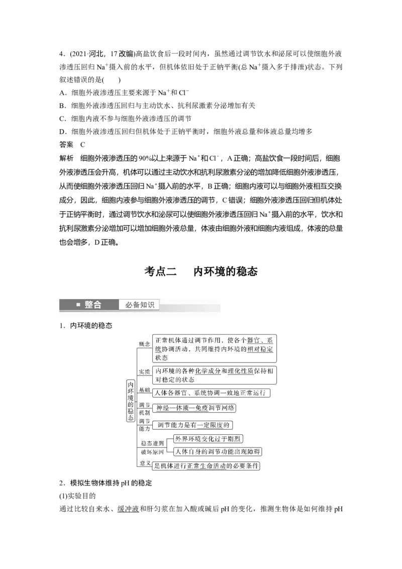 第八单元　第36课时　人体的内环境与稳态_2025年新高考资料_一轮复习_2025大一轮复习讲义+课件（完结）_2025大一轮复习讲义生物教师用书Word版文档整书_配套Word版文档第七~十单元