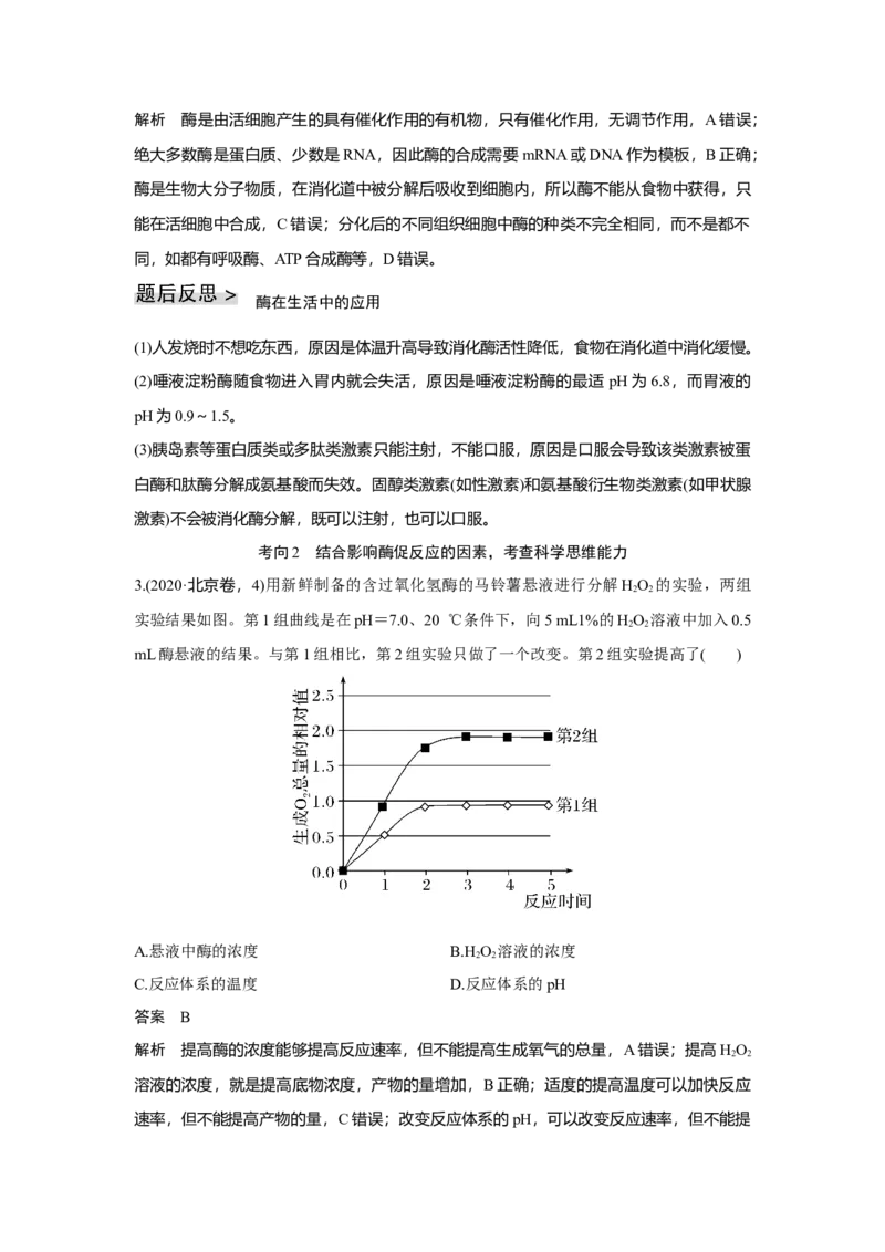 第7讲　ATP和酶_新高考复习资料_2023年新高考复习资料_一轮复习_2023年新高考大一轮复习讲义_2023年高考生物一轮复习讲义（新人教新高考）_赠补充习题_Word版题库第二~六单元