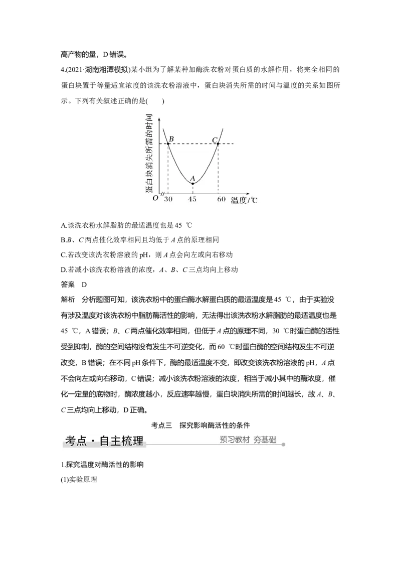 第7讲　ATP和酶_新高考复习资料_2023年新高考复习资料_一轮复习_2023年新高考大一轮复习讲义_2023年高考生物一轮复习讲义（新人教新高考）_赠补充习题_Word版题库第二~六单元
