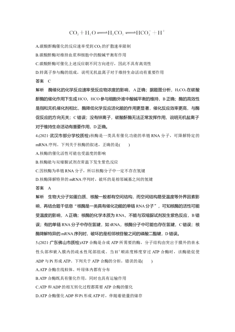 第7讲　ATP和酶_新高考复习资料_2023年新高考复习资料_一轮复习_2023年新高考大一轮复习讲义_2023年高考生物一轮复习讲义（新人教新高考）_赠补充习题_Word版题库第二~六单元