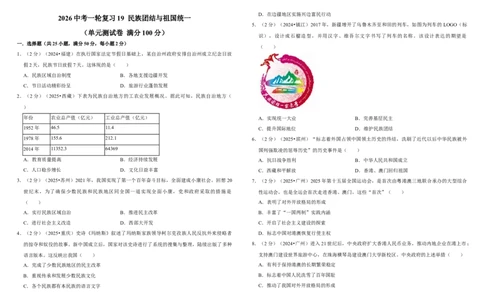 19民族团结与祖国统一（单元测试卷）含解析_8历史中考复习_2026年中考复习（更新中）_2026中考历史一轮复习课件+教案+单元测试卷_单元测试
