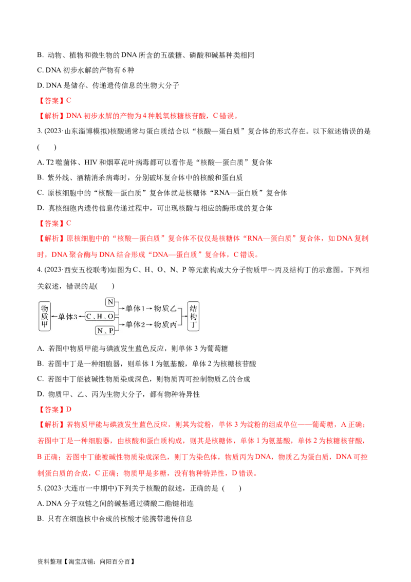 第4讲遗传信息的携带者&mdash;&mdash;核酸（解析版）_通用版（老高考）复习资料_2024年复习资料_完备战2024年高考生物一轮复习考点帮（全国通用）_专题二细胞的物质基础