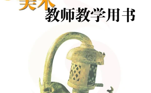 美术教参8b_电子课本_初中教学用书_苏教版、译林版