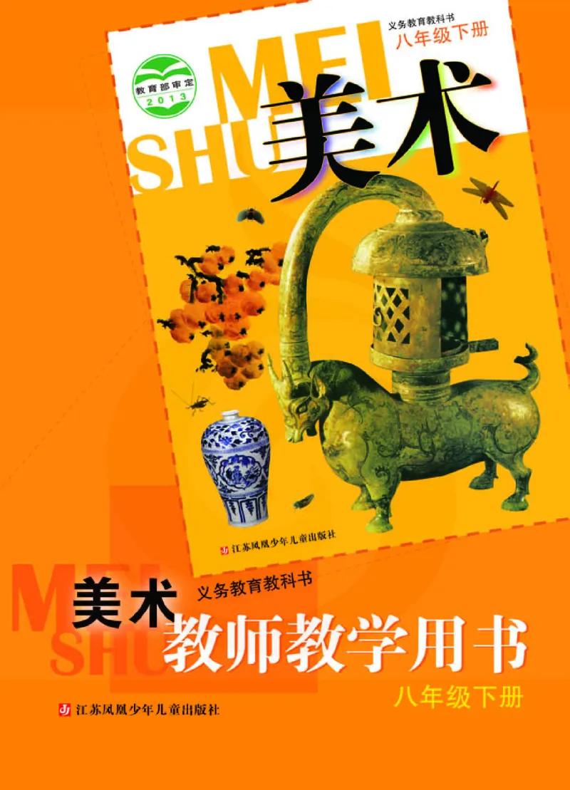 美术教参8b_电子课本_初中教学用书_苏教版、译林版