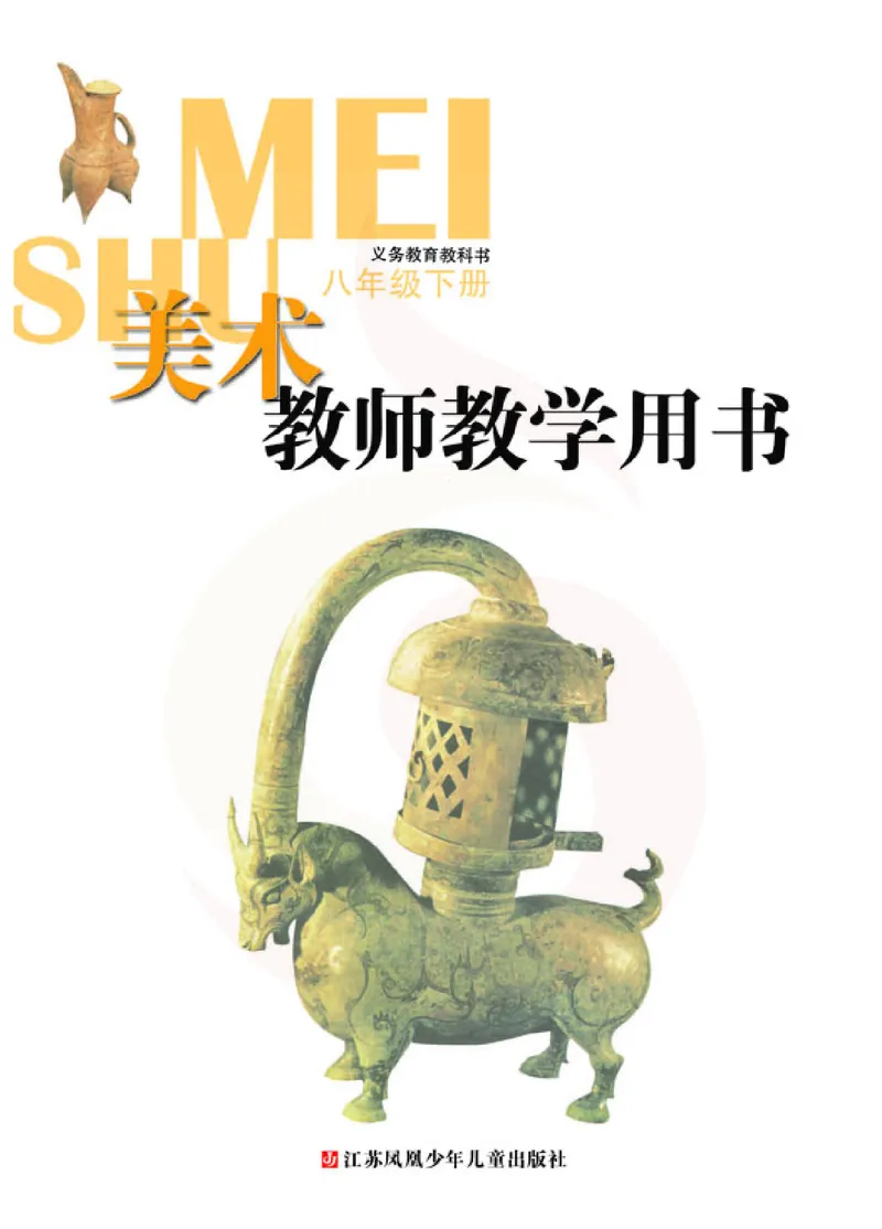 美术教参8b_电子课本_初中教学用书_苏教版、译林版