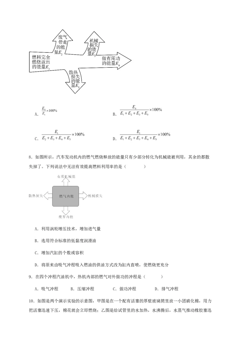 第十四章内能的利用（基础通关卷）（原卷版）_初物_2024人教版初中物理八九年级上下册课件教案PPT试题电子版资料_九年级全册试卷_单元试卷_第十四章