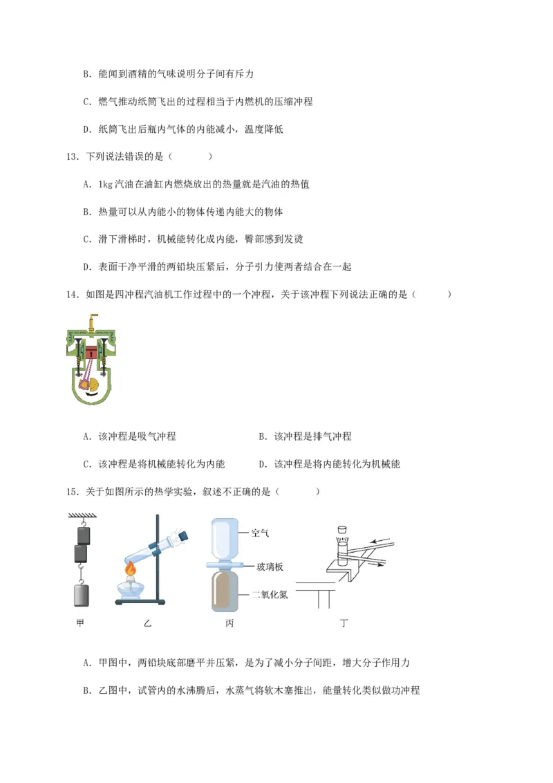 第十四章内能的利用（基础通关卷）（原卷版）_初物_2024人教版初中物理八九年级上下册课件教案PPT试题电子版资料_九年级全册试卷_单元试卷_第十四章