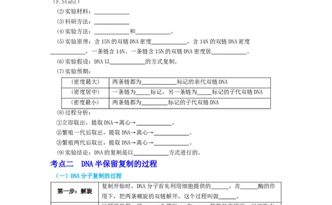 第8讲DNA的复制-精准备考备战2023年高考生物一轮复习精品讲义（生物学必修2）（原卷版）_通用版（老高考）复习资料_2023年复习资料_一轮复习