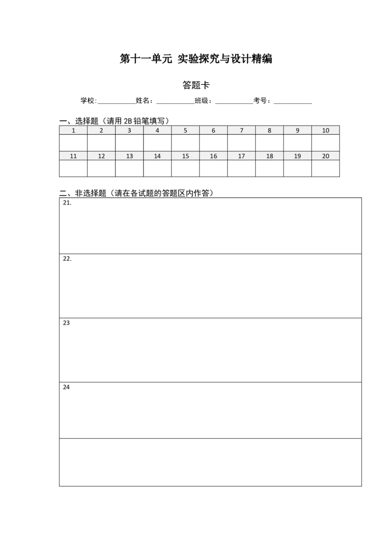 第十一单元实验探究与设计精编（A卷新题基础练）-2023年高考生物一轮复习单元滚动双测卷（新高考专用）（答题卡）_新高考复习资料_2023年新高考复习资料_一轮复习