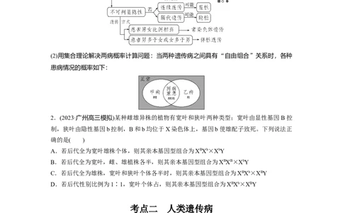 第5单元　第8课时　伴性遗传的特点与应用及人类遗传病_新高考复习资料_2024年新高考复习资料_一轮复习资料_完2024生物步步高大一轮复习（课件+讲义）_学生版在此文件夹