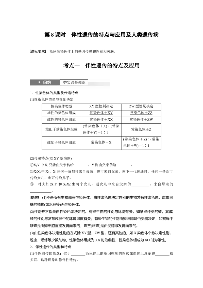 第5单元　第8课时　伴性遗传的特点与应用及人类遗传病_新高考复习资料_2024年新高考复习资料_一轮复习资料_完2024生物步步高大一轮复习（课件+讲义）_学生版在此文件夹