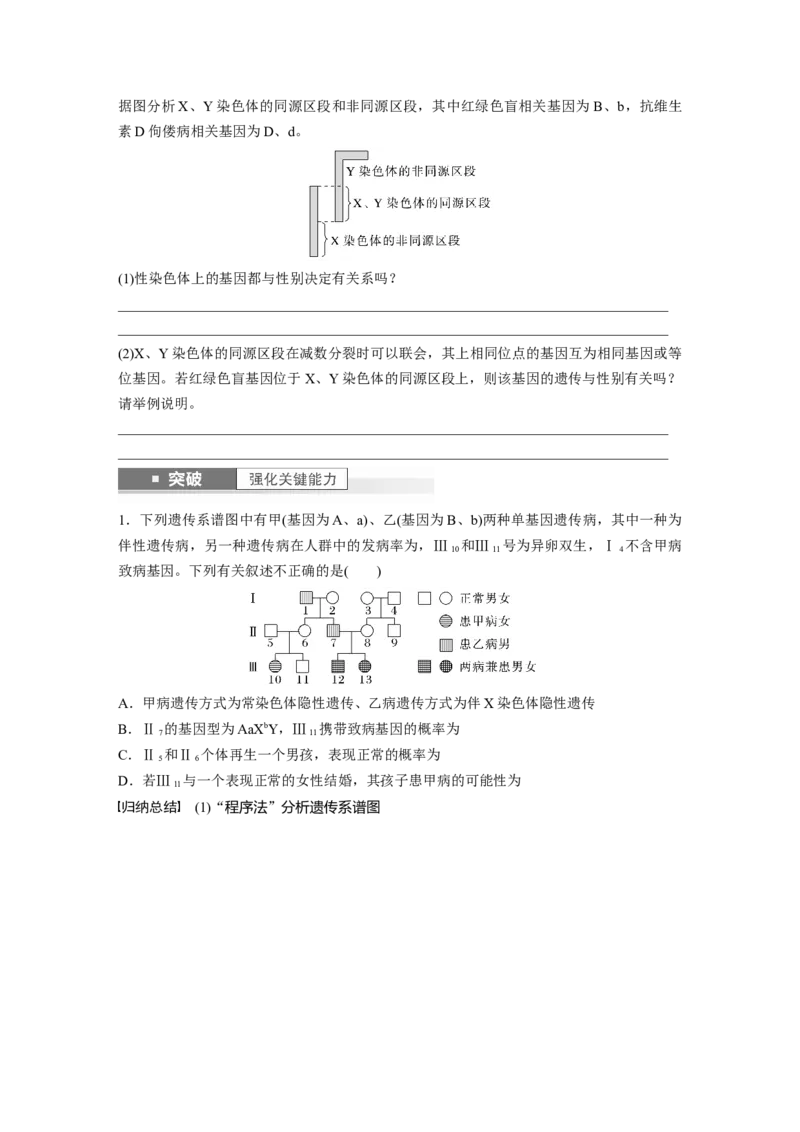 第5单元　第8课时　伴性遗传的特点与应用及人类遗传病_新高考复习资料_2024年新高考复习资料_一轮复习资料_完2024生物步步高大一轮复习（课件+讲义）_学生版在此文件夹
