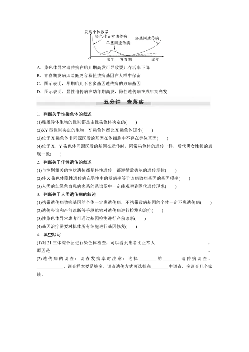 第5单元　第8课时　伴性遗传的特点与应用及人类遗传病_新高考复习资料_2024年新高考复习资料_一轮复习资料_完2024生物步步高大一轮复习（课件+讲义）_学生版在此文件夹