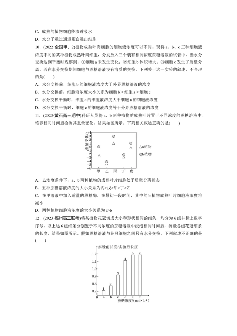 第二单元　课时练9水进出细胞的原理_2025年新高考资料_一轮复习_2025大一轮复习讲义+课件（完结）_2025大一轮复习讲义生物学生用书Word版文档整书_2025一轮复习73练
