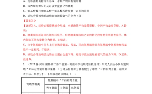 第4讲细胞中的蛋白质和核酸（练习）（解析版）_新高考复习资料_2024年新高考复习资料_一轮复习资料_完2024年高考生物一轮复习讲练测(课件+讲义+练习)（新高考）_讲义+练习