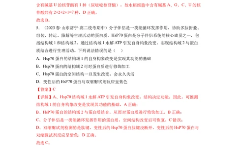 第4讲细胞中的蛋白质和核酸（练习）（解析版）_新高考复习资料_2024年新高考复习资料_一轮复习资料_完2024年高考生物一轮复习讲练测(课件+讲义+练习)（新高考）_讲义+练习