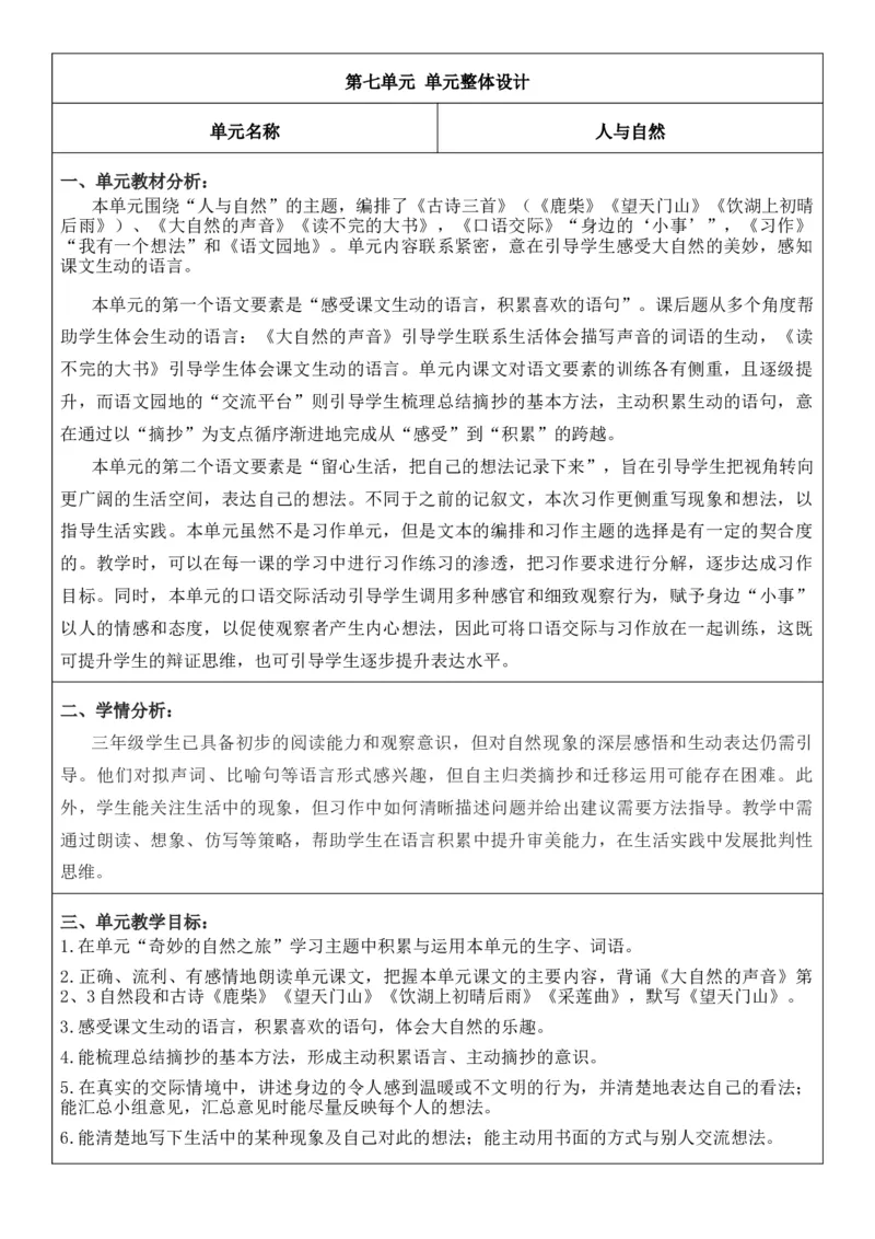 （新版）（新教材）部编人教版3年级上册语文第7单元核心素养教案（教学反思无内容+二次备课版）_三年级上册_单元教案
