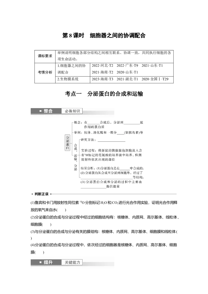 第二单元　第8课时　细胞器之间的协调配合_2025年新高考资料_一轮复习_2025大一轮复习讲义+课件（完结）_2025大一轮复习讲义生物学生用书Word版文档整书_2025大一轮复习讲义