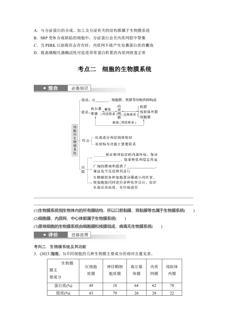 第二单元　第8课时　细胞器之间的协调配合_2025年新高考资料_一轮复习_2025大一轮复习讲义+课件（完结）_2025大一轮复习讲义生物学生用书Word版文档整书_2025大一轮复习讲义