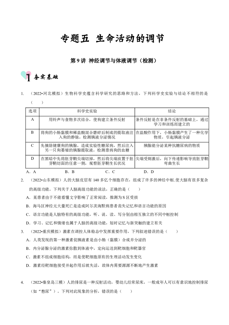 第9讲神经调节与体液调节（检测）（原卷版）_新高考复习资料_2023年新高考复习资料_二轮复习_2023年高考生物二轮复习讲练测（新教材专用）