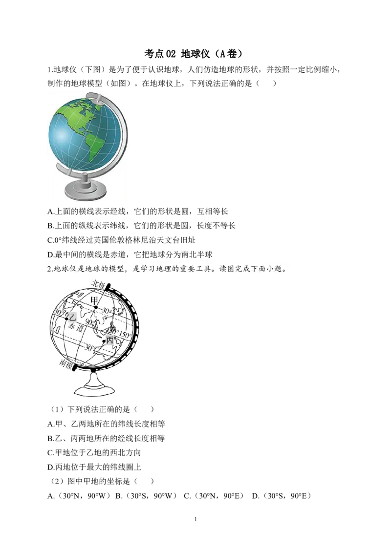 2023届中考地理高频考点综合练习：考点02地球仪（A卷）（含解析）_7地理中考复习_2023年中考复习资料_一轮复习_2023届中考地理一轮高频考点综合练习（含解析）