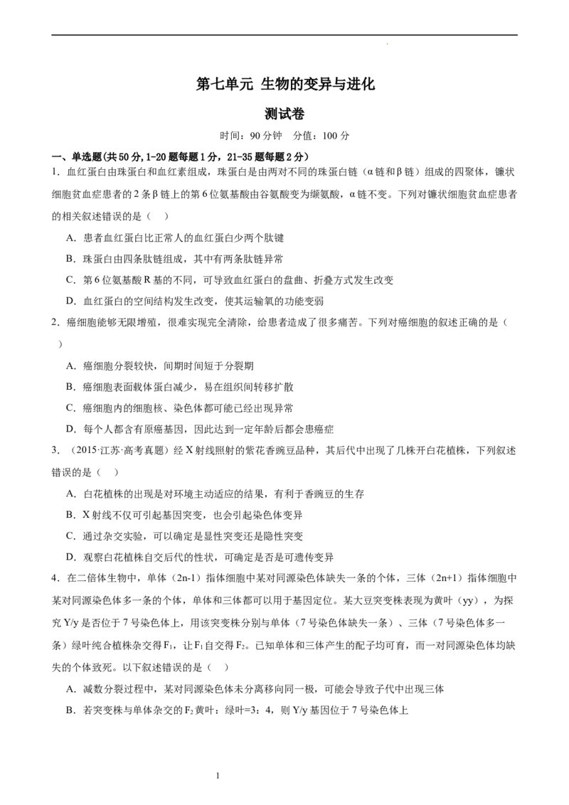第七单元生物的变异与进化（测试）（原卷版）_新高考复习资料_2024年新高考复习资料_一轮复习资料_完2024年高考生物一轮复习讲练测(课件+讲义+练习)（新高考）_单元测试
