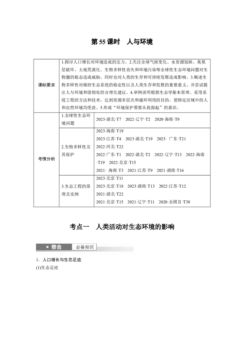 第九单元　第55课时　人与环境_2025年新高考资料_一轮复习_2025大一轮复习讲义+课件（完结）_2025大一轮复习讲义生物学生用书Word版文档整书_2025大一轮复习讲义