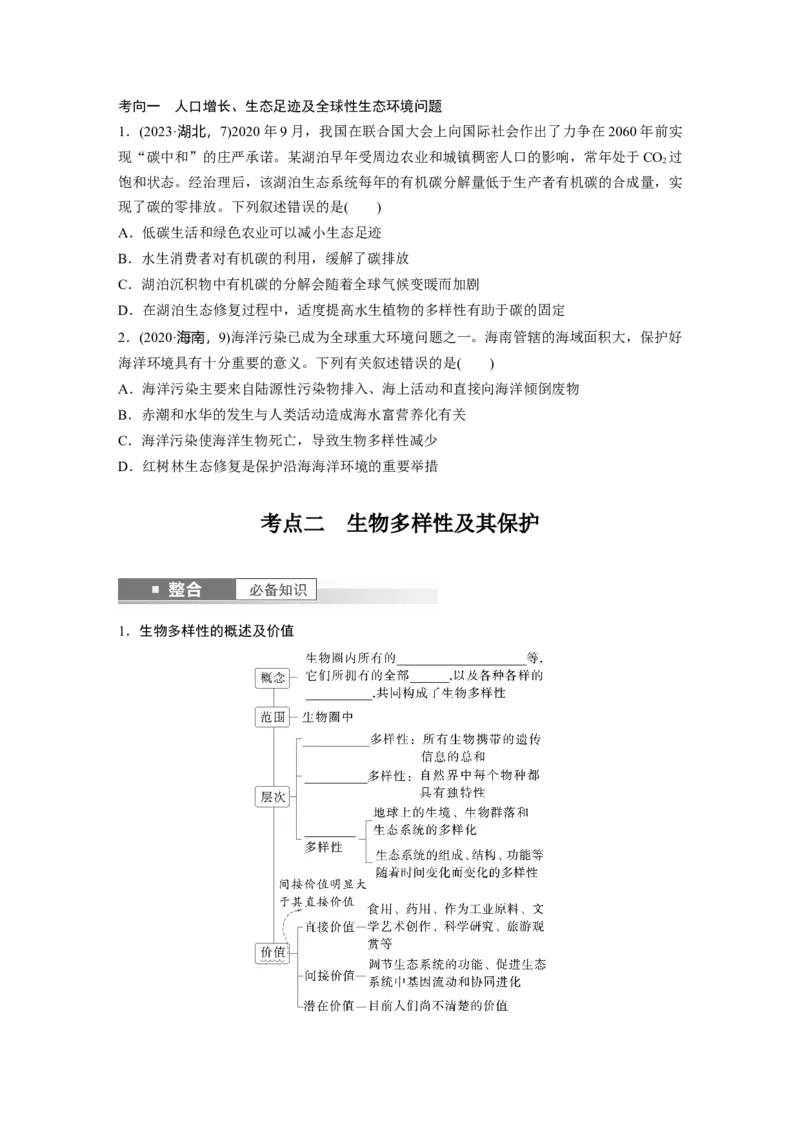 第九单元　第55课时　人与环境_2025年新高考资料_一轮复习_2025大一轮复习讲义+课件（完结）_2025大一轮复习讲义生物学生用书Word版文档整书_2025大一轮复习讲义
