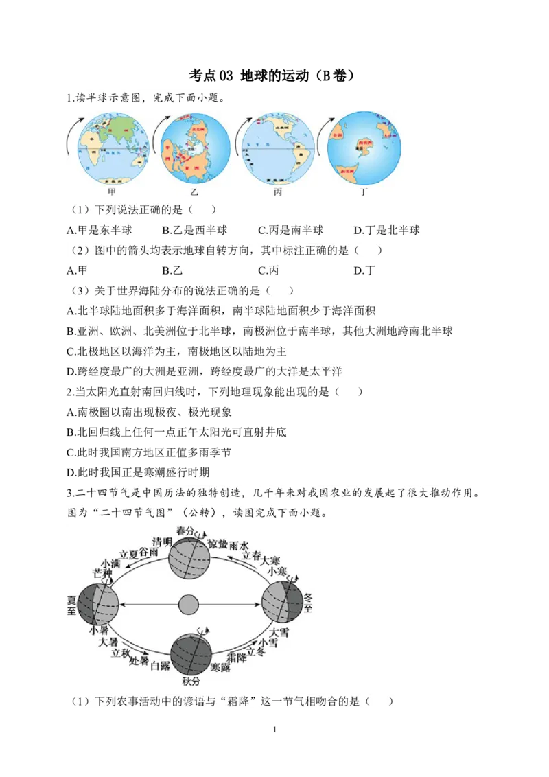 2023届中考地理高频考点综合练习：考点03地球的运动（B卷）（含解析）_7地理中考复习_2023年中考复习资料_一轮复习_2023届中考地理一轮高频考点综合练习（含解析）
