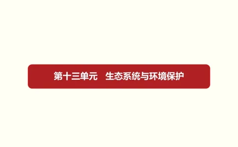 第十三单元生态系统与环境保护（教案）_新高考复习资料_2022年新高考复习资料_2022届一轮复习讲练结合7.13更新_系列一_第十三单元生态系统与环境保护