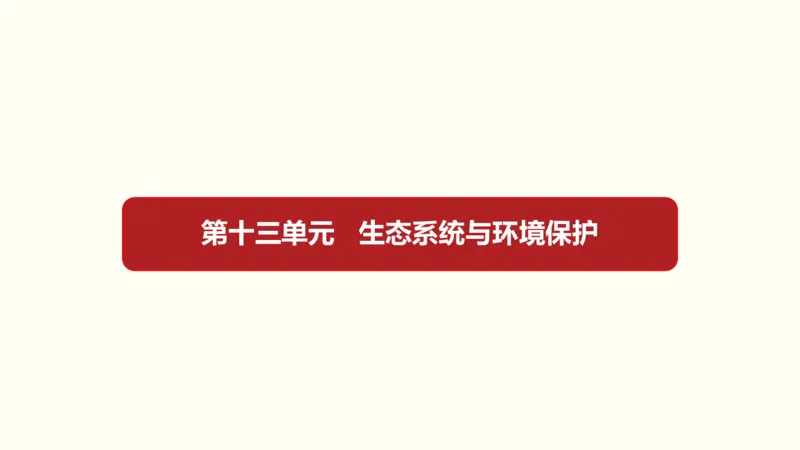 第十三单元生态系统与环境保护（教案）_新高考复习资料_2022年新高考复习资料_2022届一轮复习讲练结合7.13更新_系列一_第十三单元生态系统与环境保护