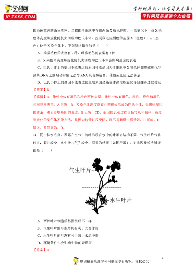 第五单元遗传规律及其拓展（B卷能力提升练）-2022年高考生物一轮复习单元滚动双测卷（解析版）_新高考复习资料_2023年新高考复习资料_一轮复习