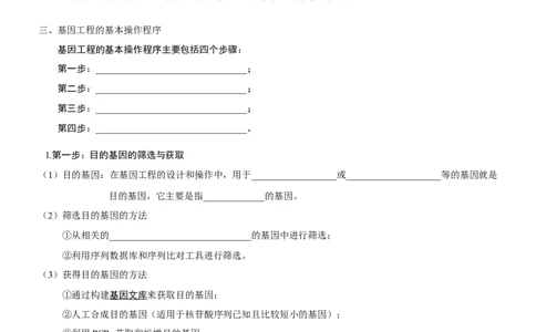 第54讲基因工程的基本工具和基本操作程序（知识清单）_新高考复习资料_2025年新高考资料_备战2025年高考生物一轮复习课件+知识清单