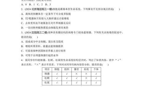 第一单元　课时练1走近细胞_2025年新高考资料_一轮复习_2025大一轮复习讲义+课件（完结）_2025大一轮复习讲义生物学生用书Word版文档整书_2025一轮复习73练